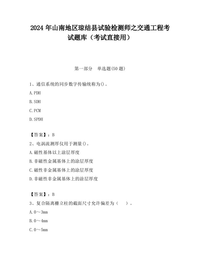 2024年山南地区琼结县试验检测师之交通工程考试题库（考试直接用）