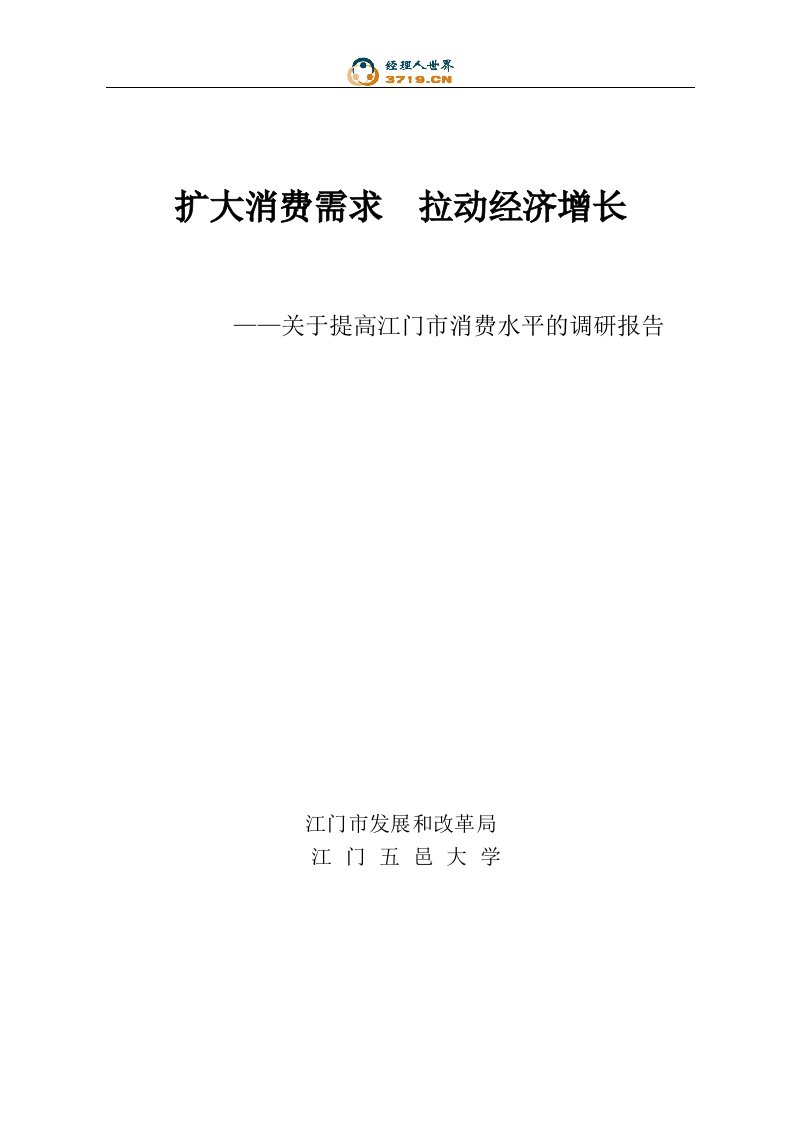 关于提高江门市消费水平调研报告(doc58)-其他行业报告