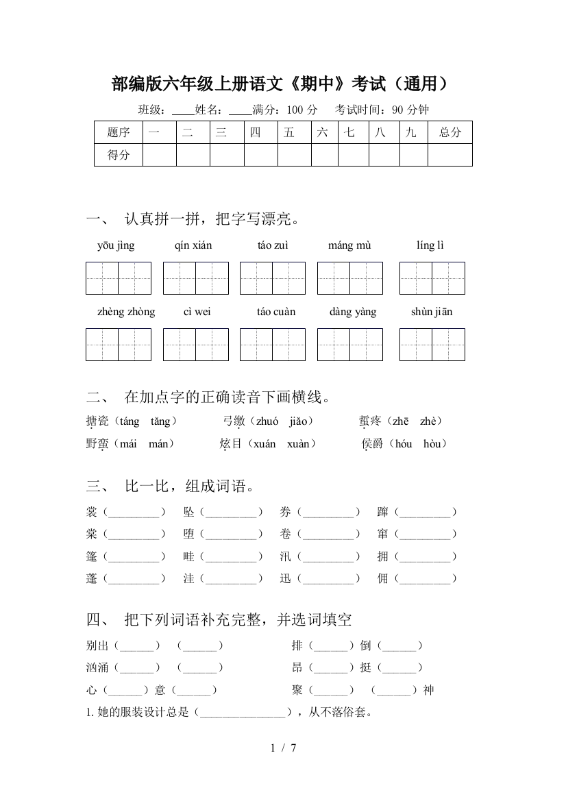 部编版六年级上册语文《期中》考试(通用)