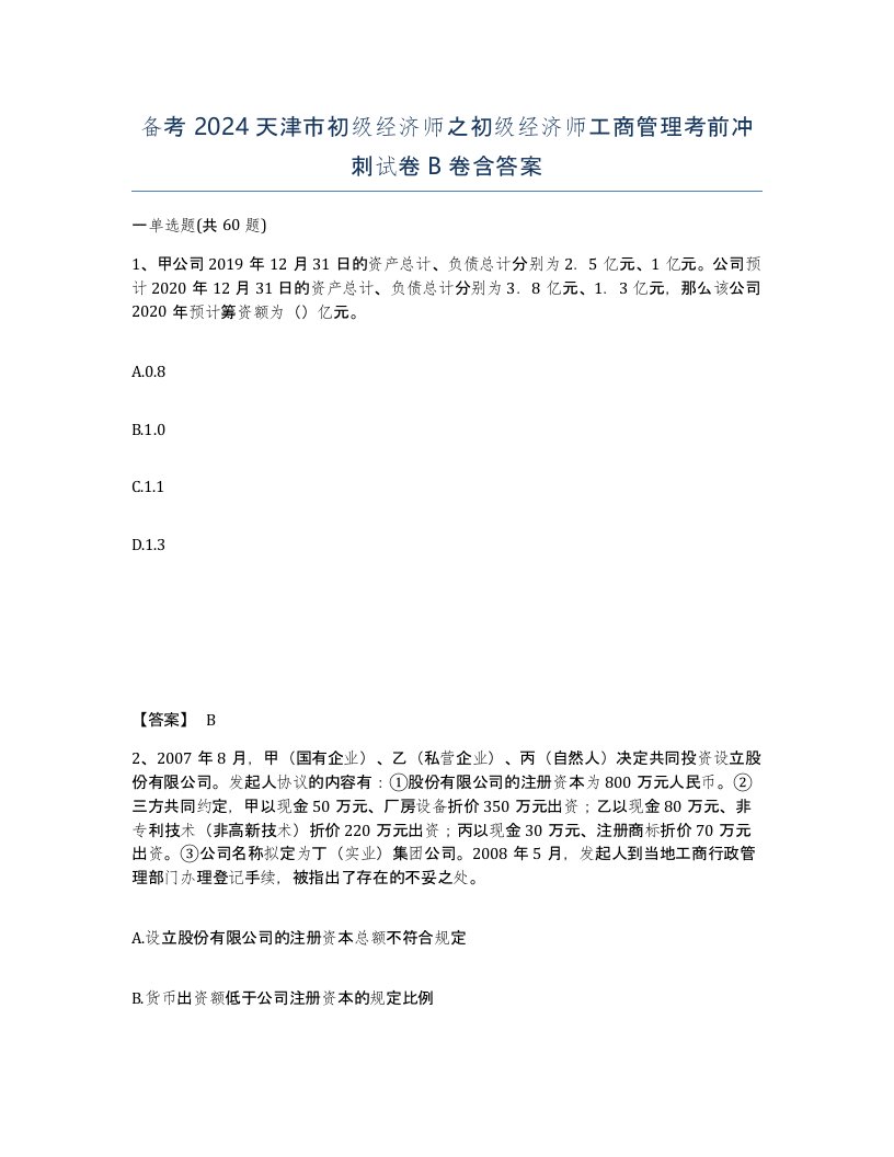 备考2024天津市初级经济师之初级经济师工商管理考前冲刺试卷B卷含答案