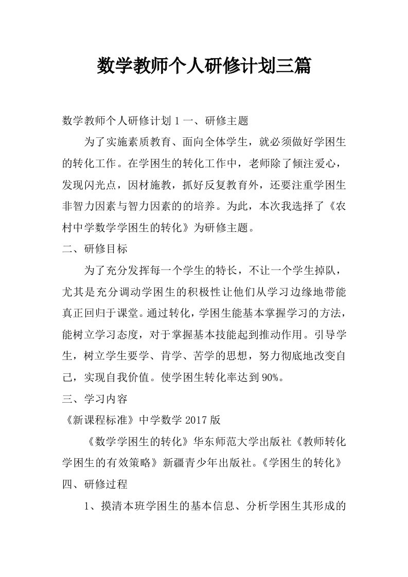 数学教师个人研修计划三篇