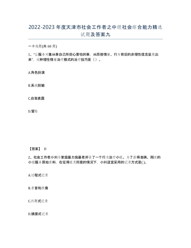 2022-2023年度天津市社会工作者之中级社会综合能力试题及答案九