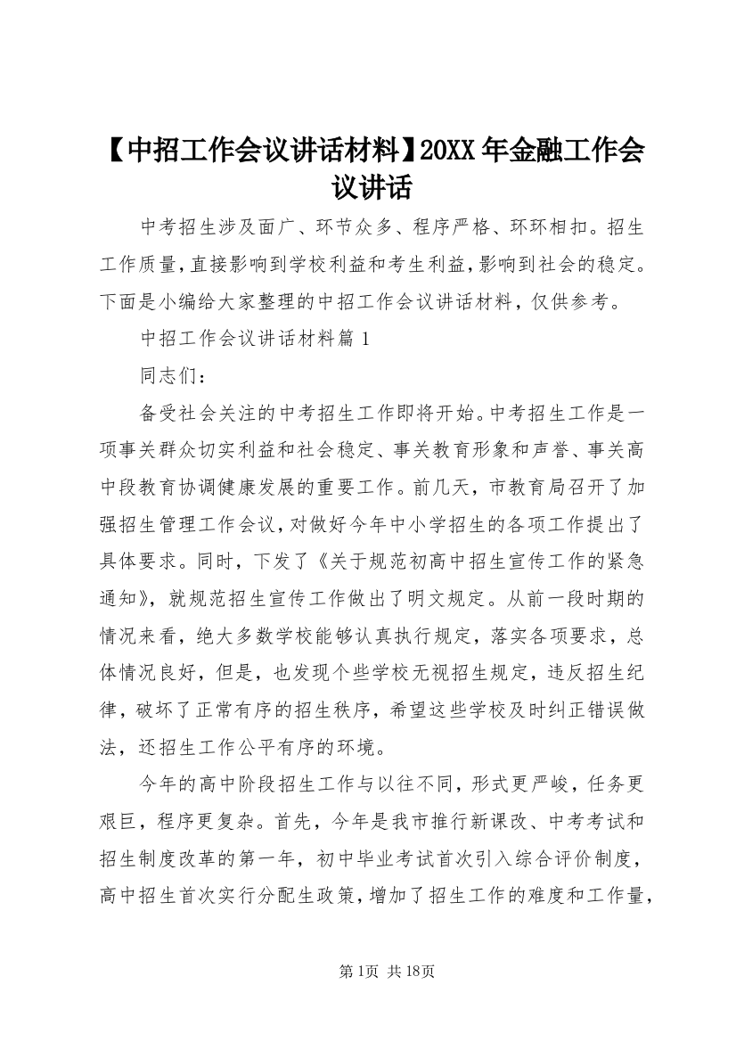 【中招工作会议讲话材料】20XX年金融工作会议讲话