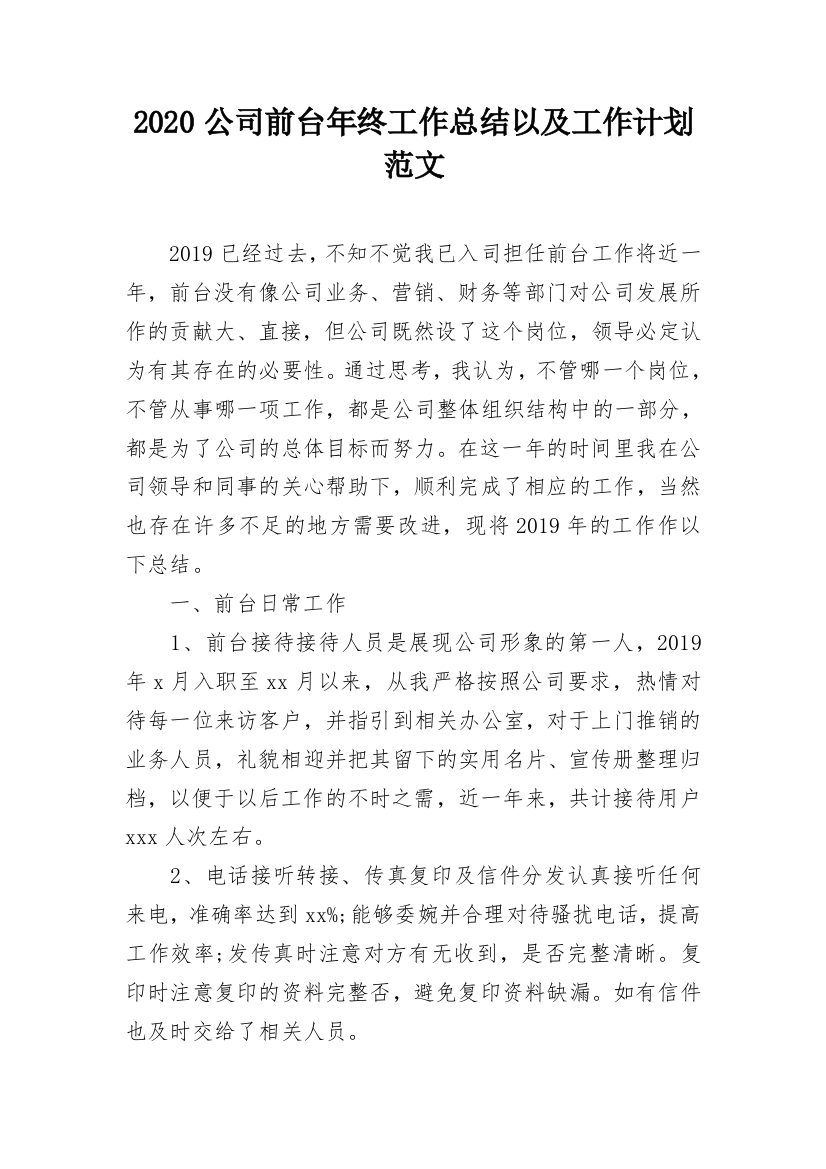 2020公司前台年终工作总结以及工作计划范文