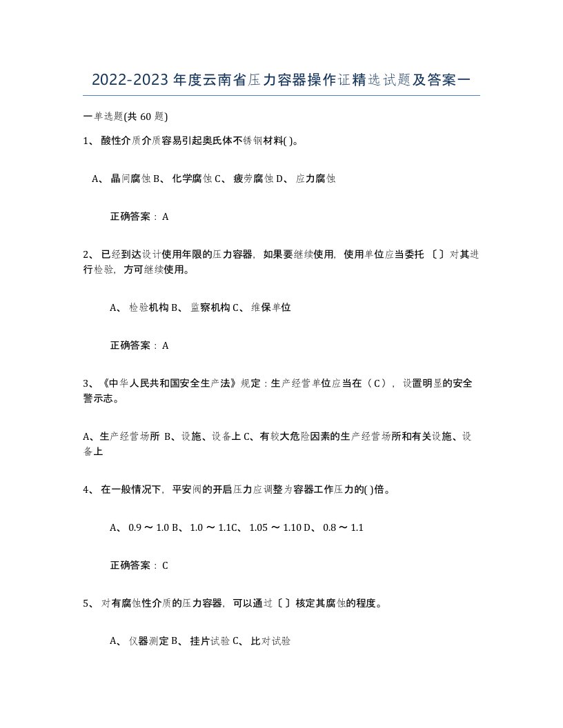 2022-2023年度云南省压力容器操作证试题及答案一