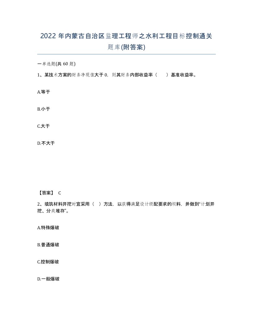 2022年内蒙古自治区监理工程师之水利工程目标控制通关题库附答案