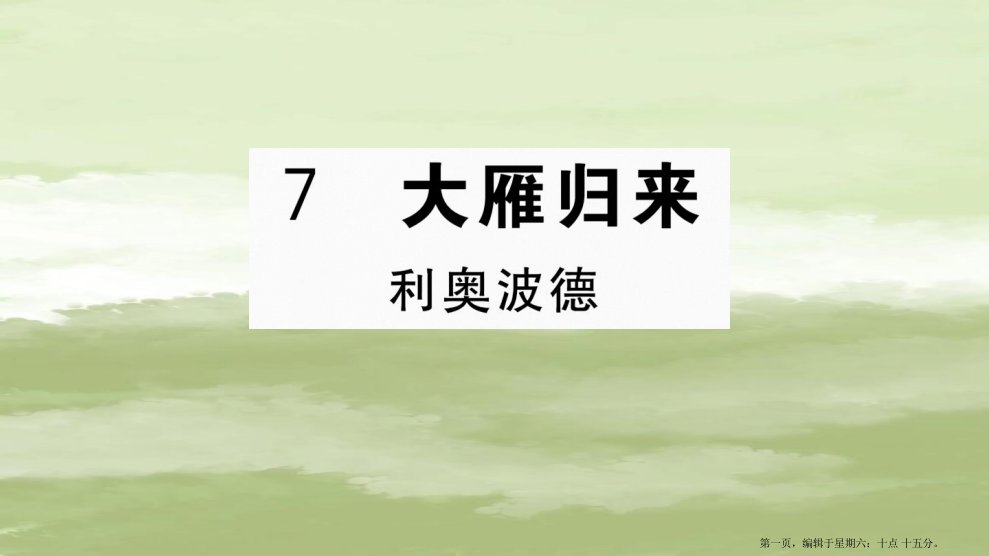 山西专版2022春八年级语文下册第二单元7大雁归来习题课件新人教版