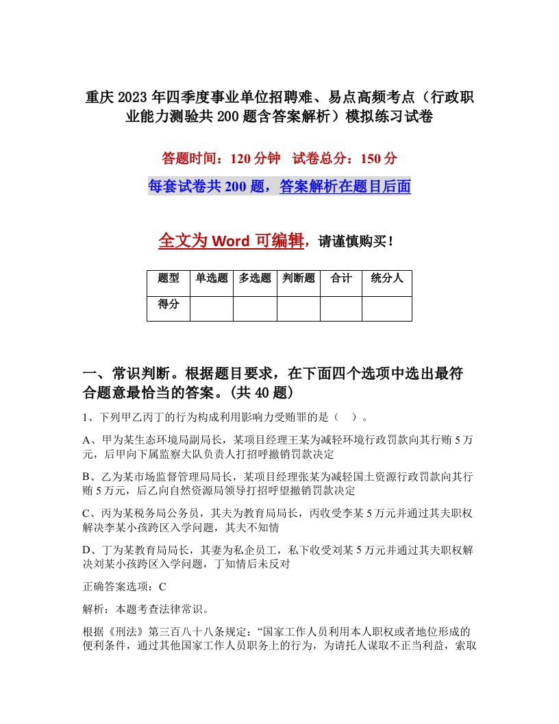 重庆2023年四季度事业单位招聘难易点高频考点行政职业能力测验共200题含答案解析模拟练习试卷