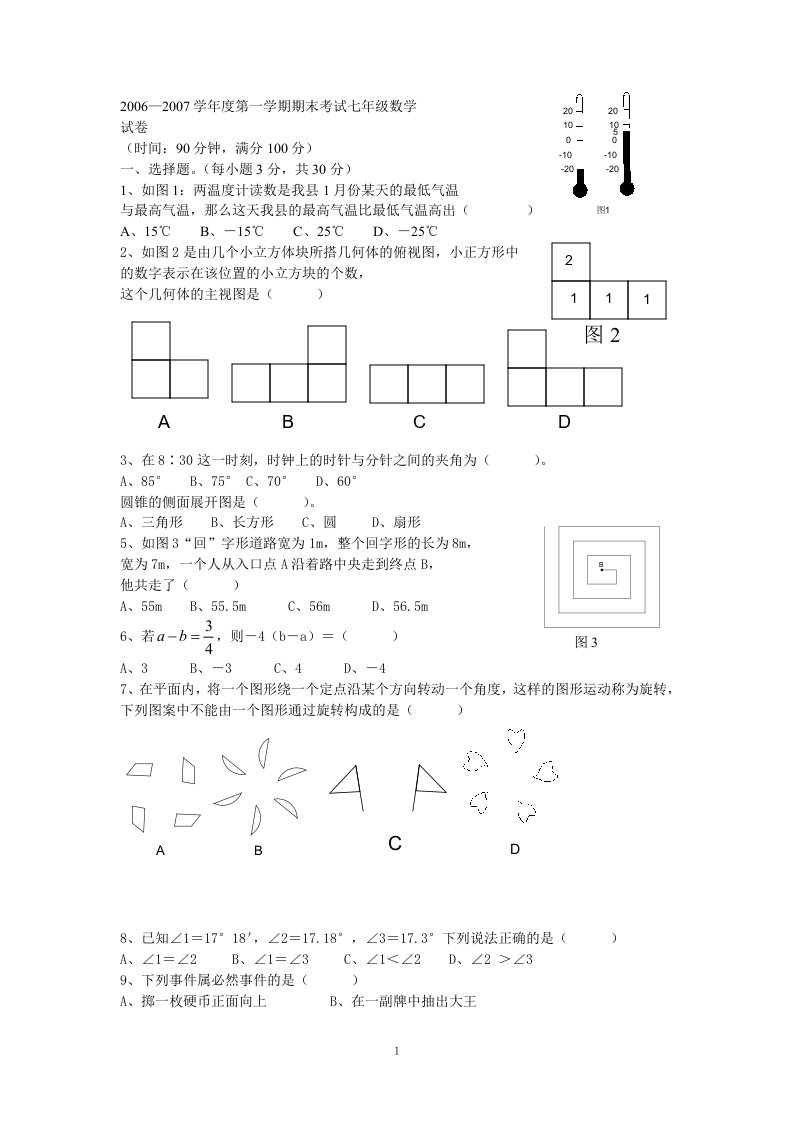 北师大新课标北师大版初一上期末数学试卷