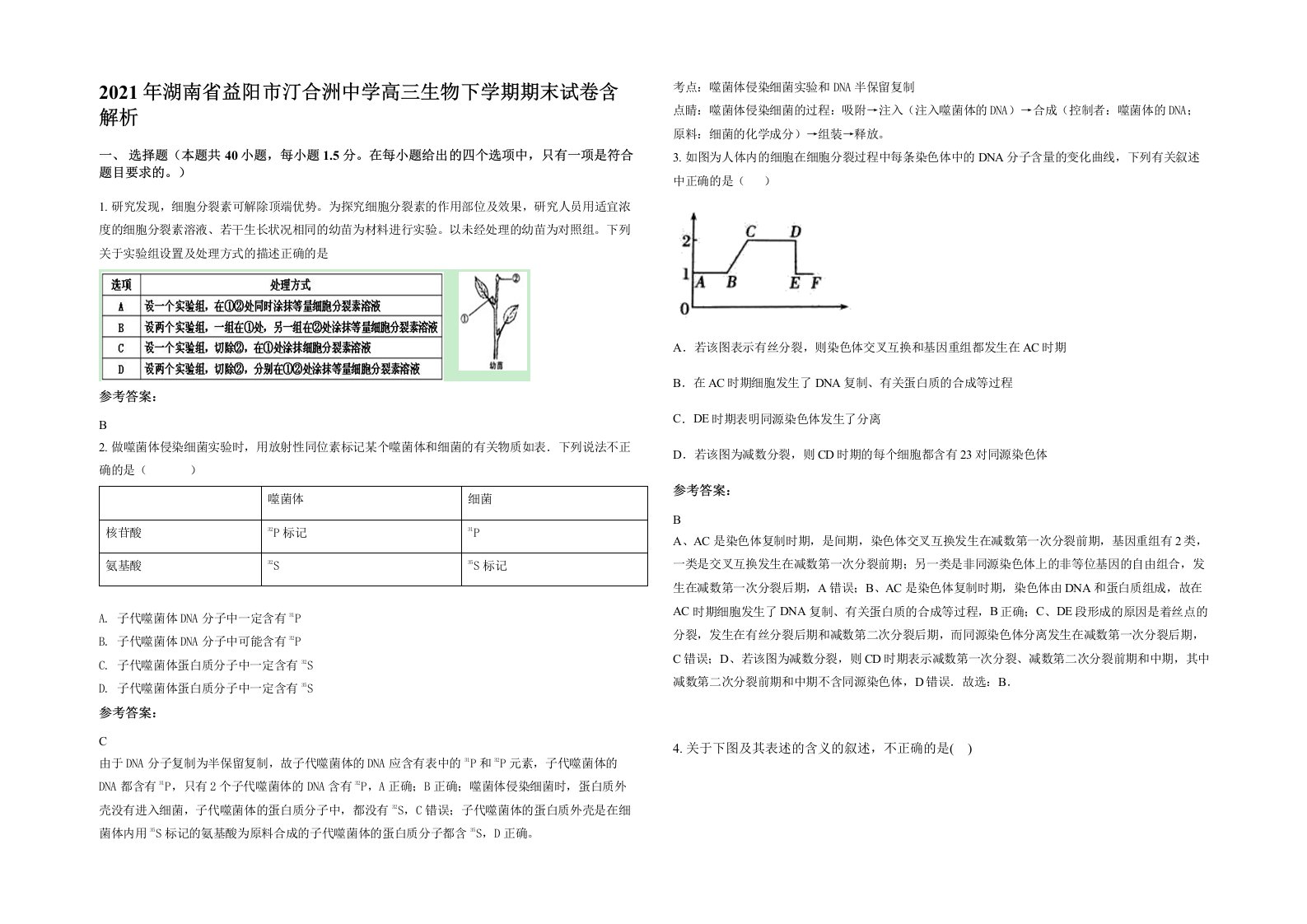 2021年湖南省益阳市汀合洲中学高三生物下学期期末试卷含解析