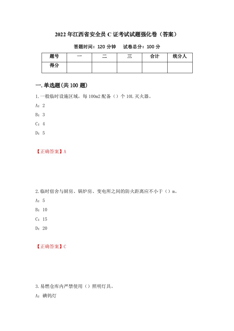 2022年江西省安全员C证考试试题强化卷答案74