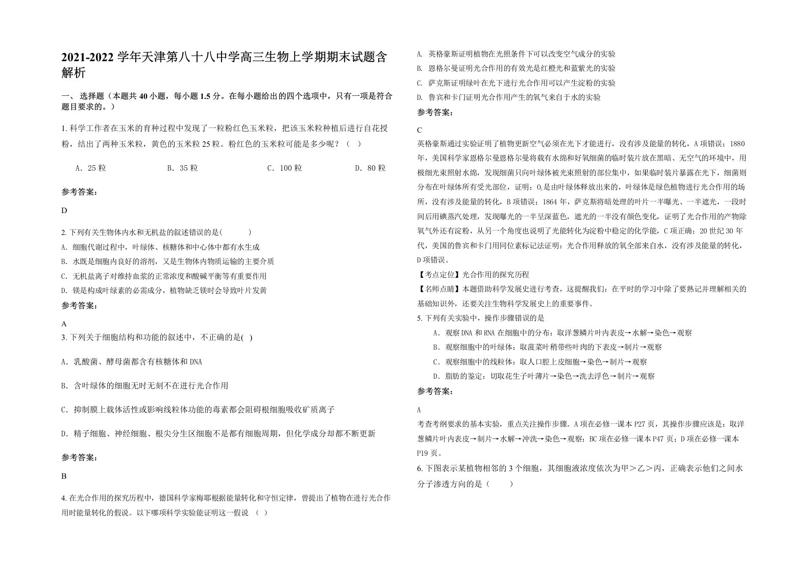 2021-2022学年天津第八十八中学高三生物上学期期末试题含解析