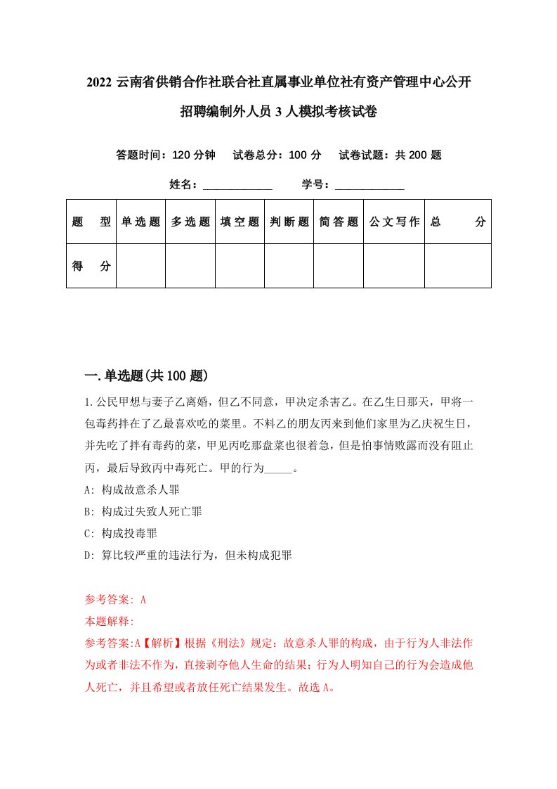 2022云南省供销合作社联合社直属事业单位社有资产管理中心公开招聘编制外人员3人模拟考核试卷6