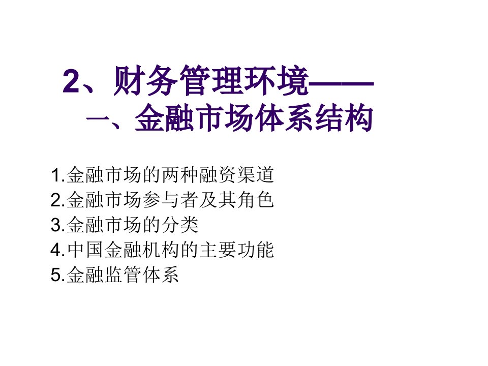 金融保险-财务管理金融市场