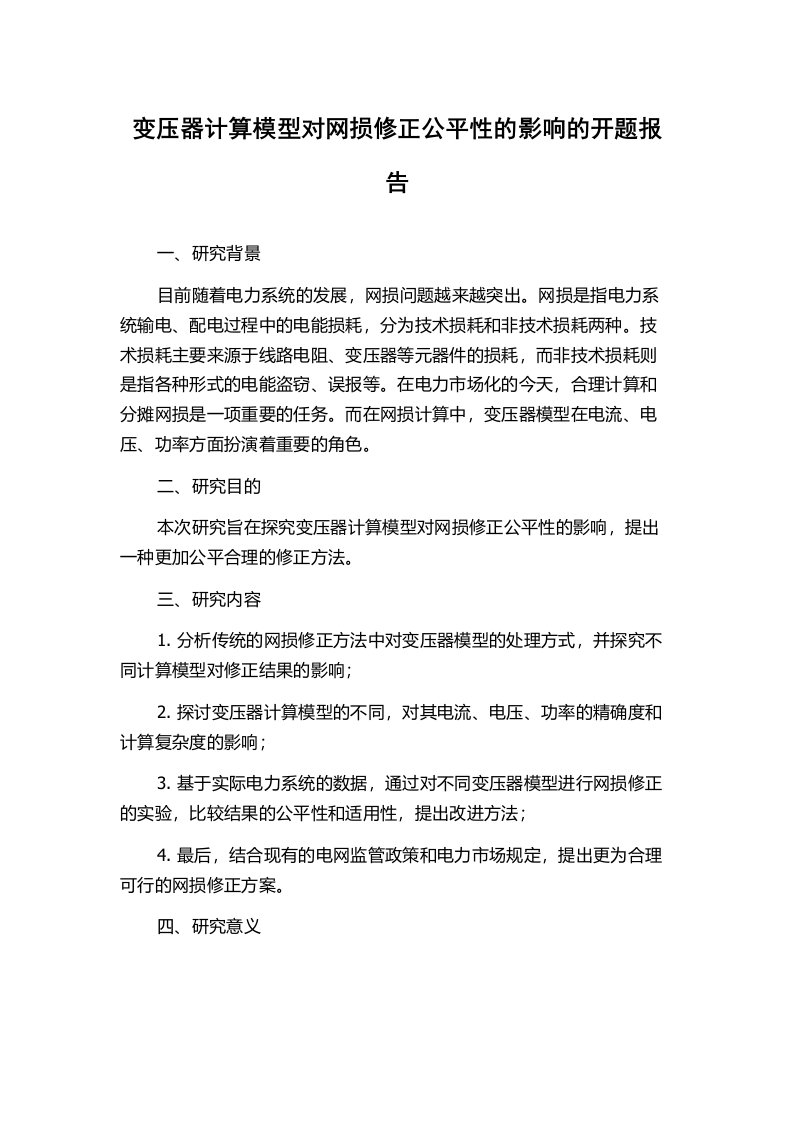 变压器计算模型对网损修正公平性的影响的开题报告