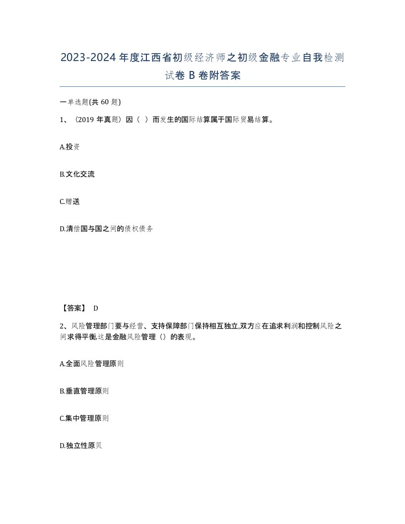 2023-2024年度江西省初级经济师之初级金融专业自我检测试卷B卷附答案