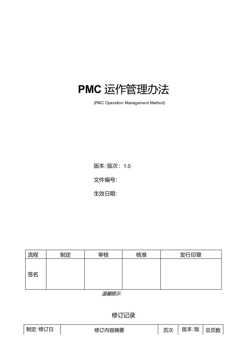 PMC运作管理办法