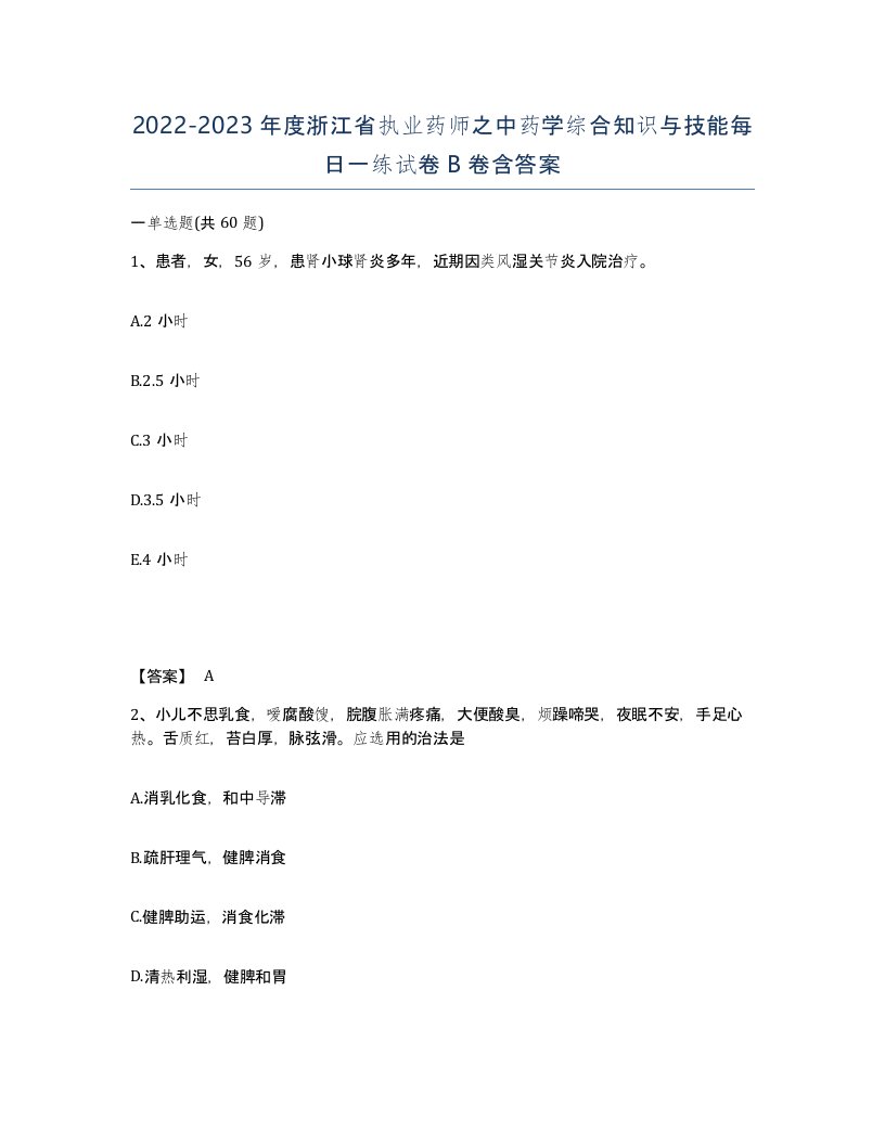 2022-2023年度浙江省执业药师之中药学综合知识与技能每日一练试卷B卷含答案