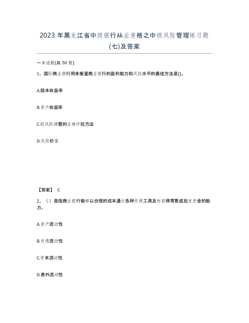 2023年黑龙江省中级银行从业资格之中级风险管理练习题七及答案