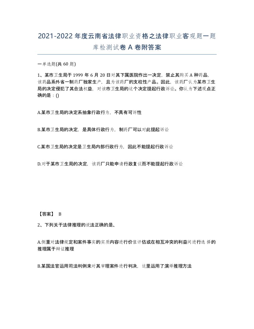 2021-2022年度云南省法律职业资格之法律职业客观题一题库检测试卷A卷附答案