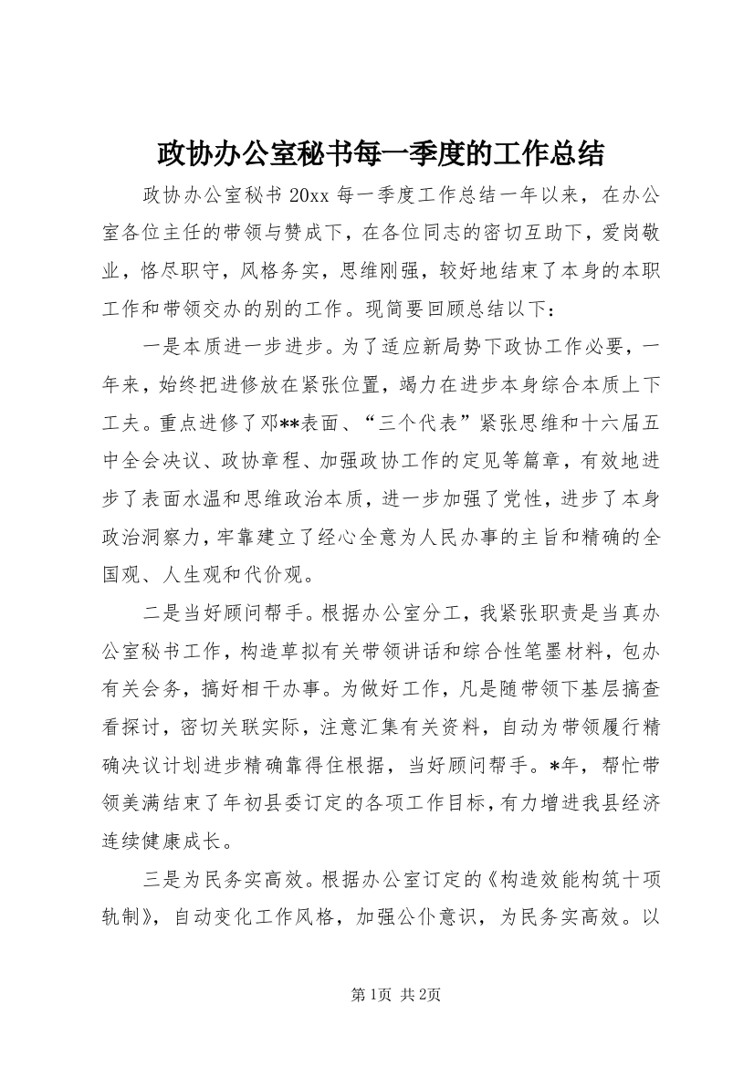 政协办公室秘书每一季度的工作总结