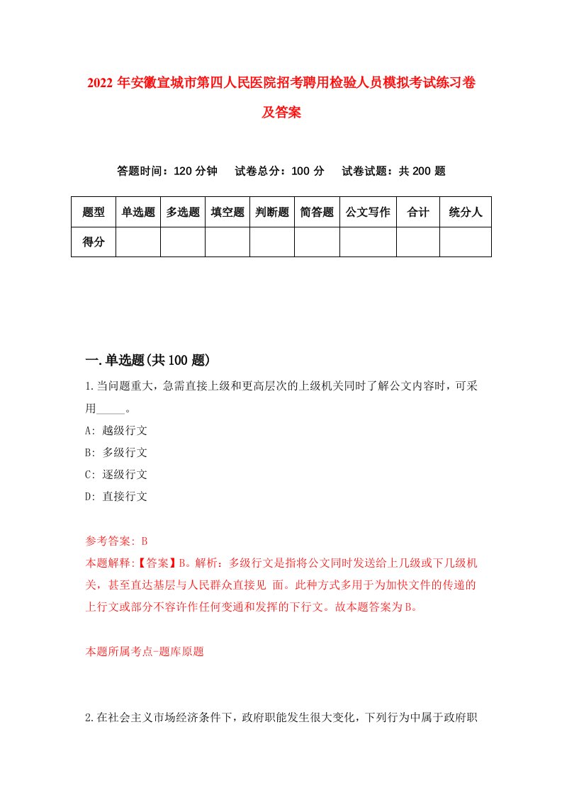 2022年安徽宣城市第四人民医院招考聘用检验人员模拟考试练习卷及答案第2版