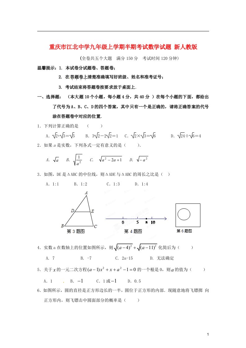 重庆市江北中学九级上学期半期考试数学试题