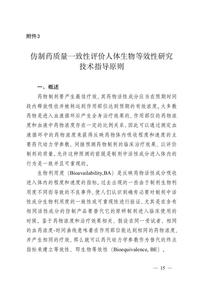 仿制药质量一致性评价人体生物等效性研究技术指导原则(征求意见稿)