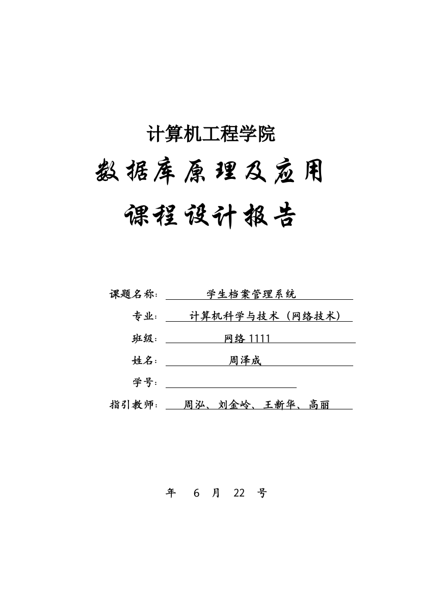 课程设计报告周泽成学生档案管理系统样本