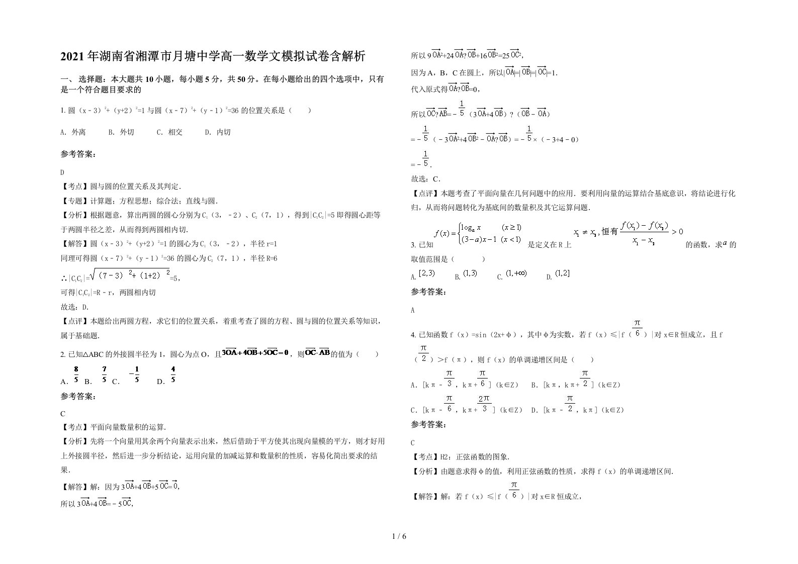 2021年湖南省湘潭市月塘中学高一数学文模拟试卷含解析