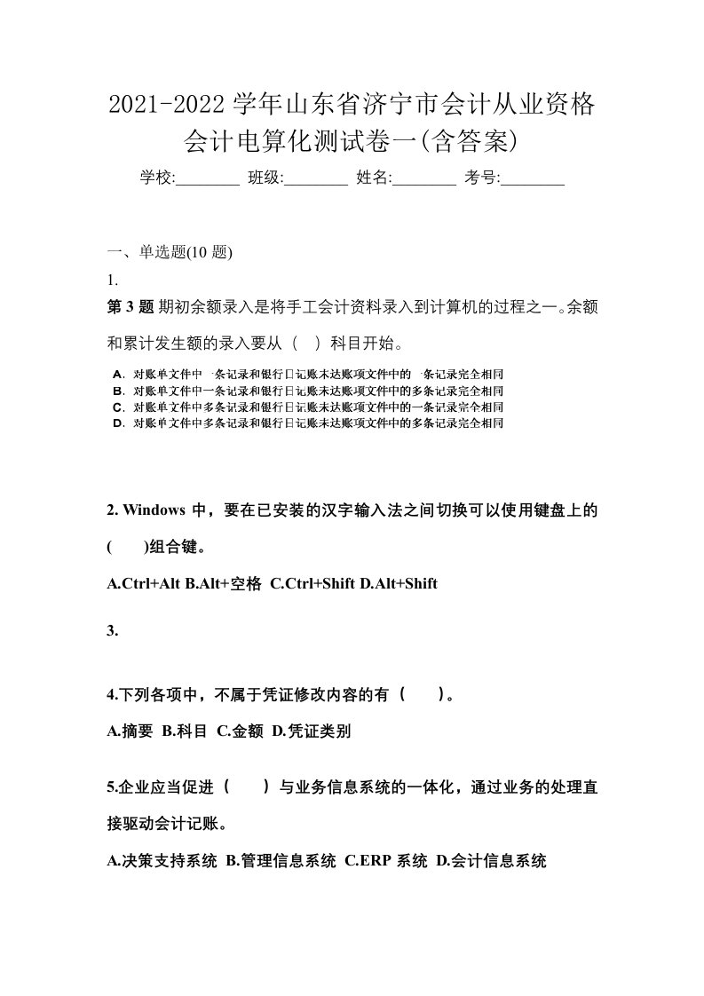 2021-2022学年山东省济宁市会计从业资格会计电算化测试卷一含答案