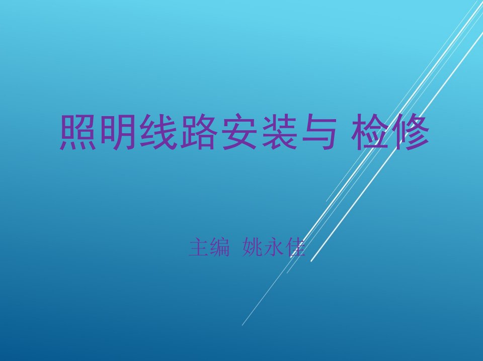 照明线路安装与检修项目四课件