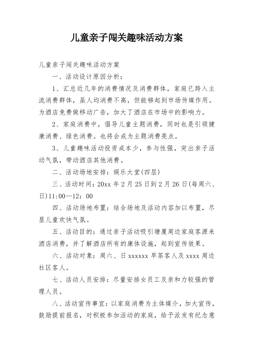 儿童亲子闯关趣味活动方案