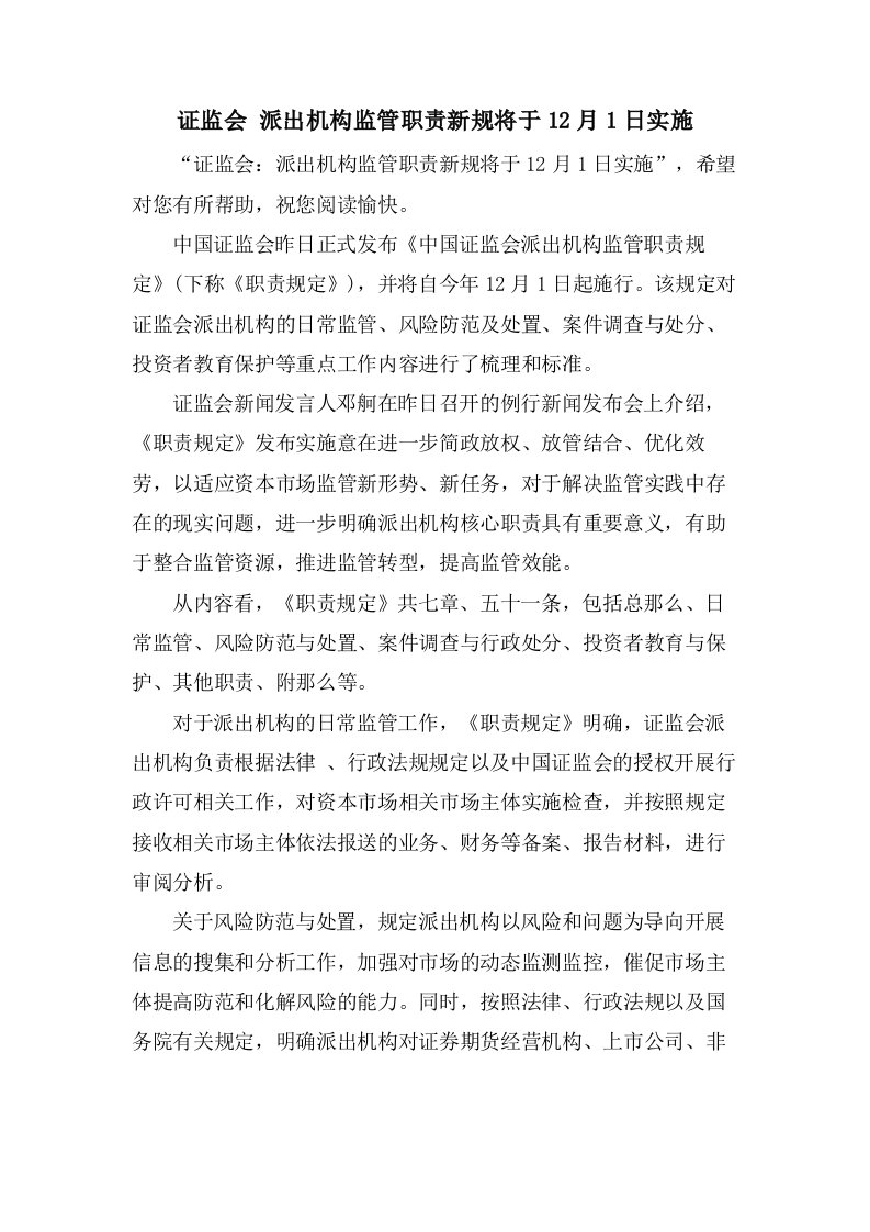 证监会派出机构监管职责新规将于12月1日实施