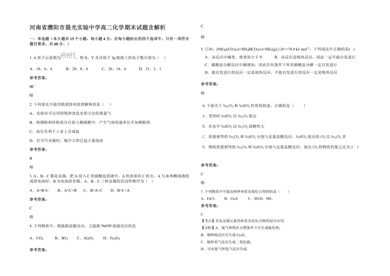 河南省濮阳市晨光实验中学高二化学期末试题含解析