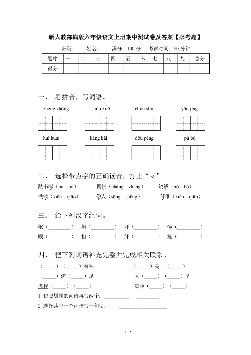 新人教部编版六年级语文上册期中测试卷及答案【必考题】