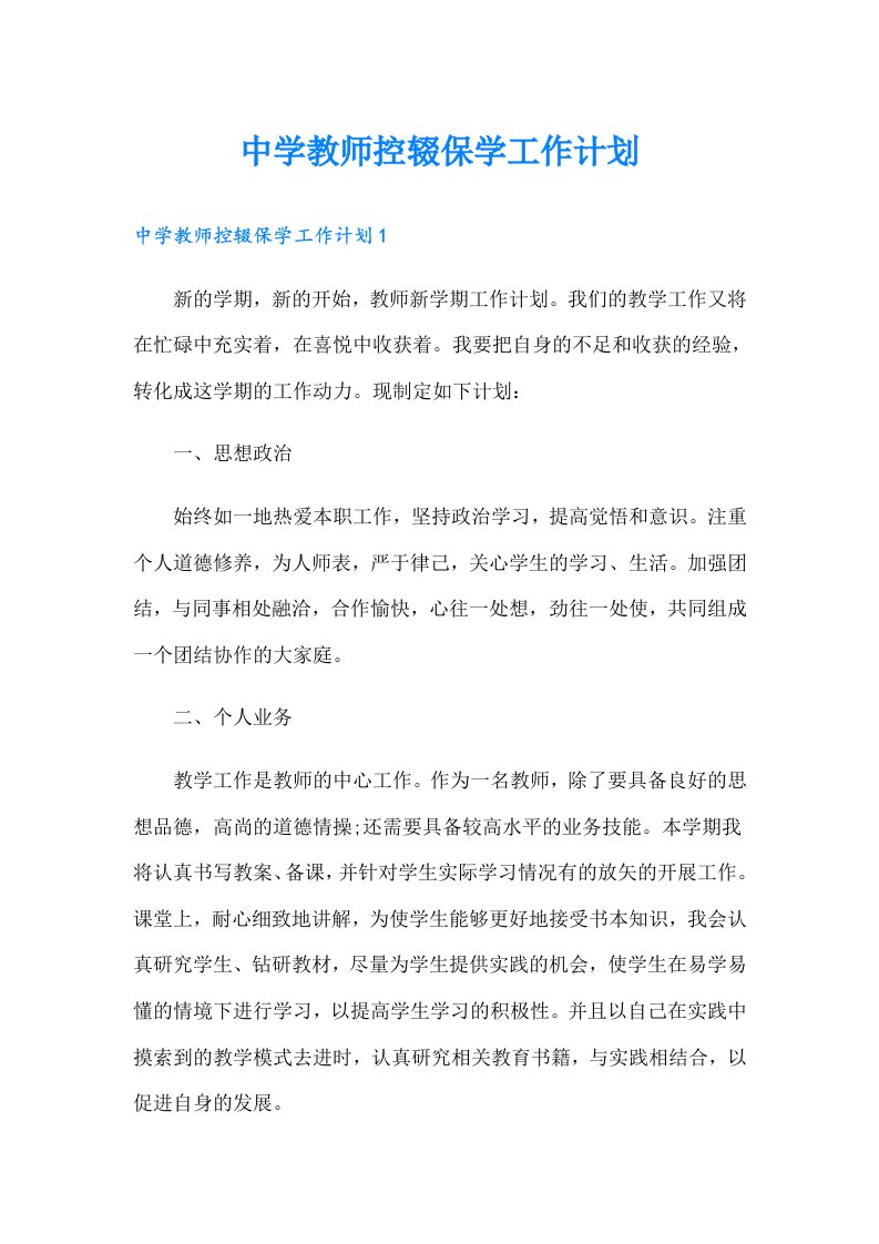 中学教师控辍保学工作计划