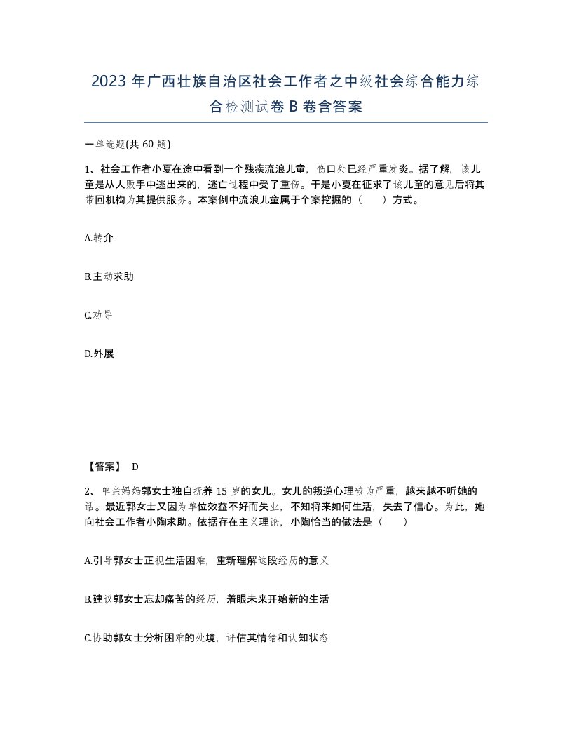 2023年广西壮族自治区社会工作者之中级社会综合能力综合检测试卷B卷含答案