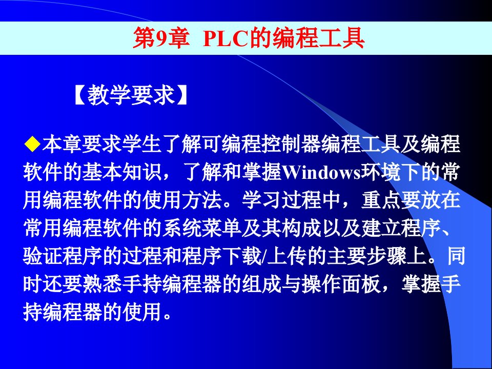 第9章-PLC的编程工具课件