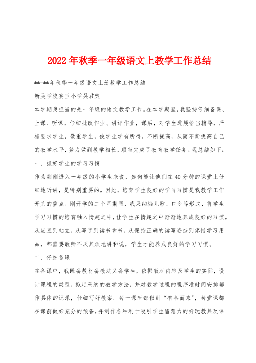 2022年秋季一年级语文上教学工作总结