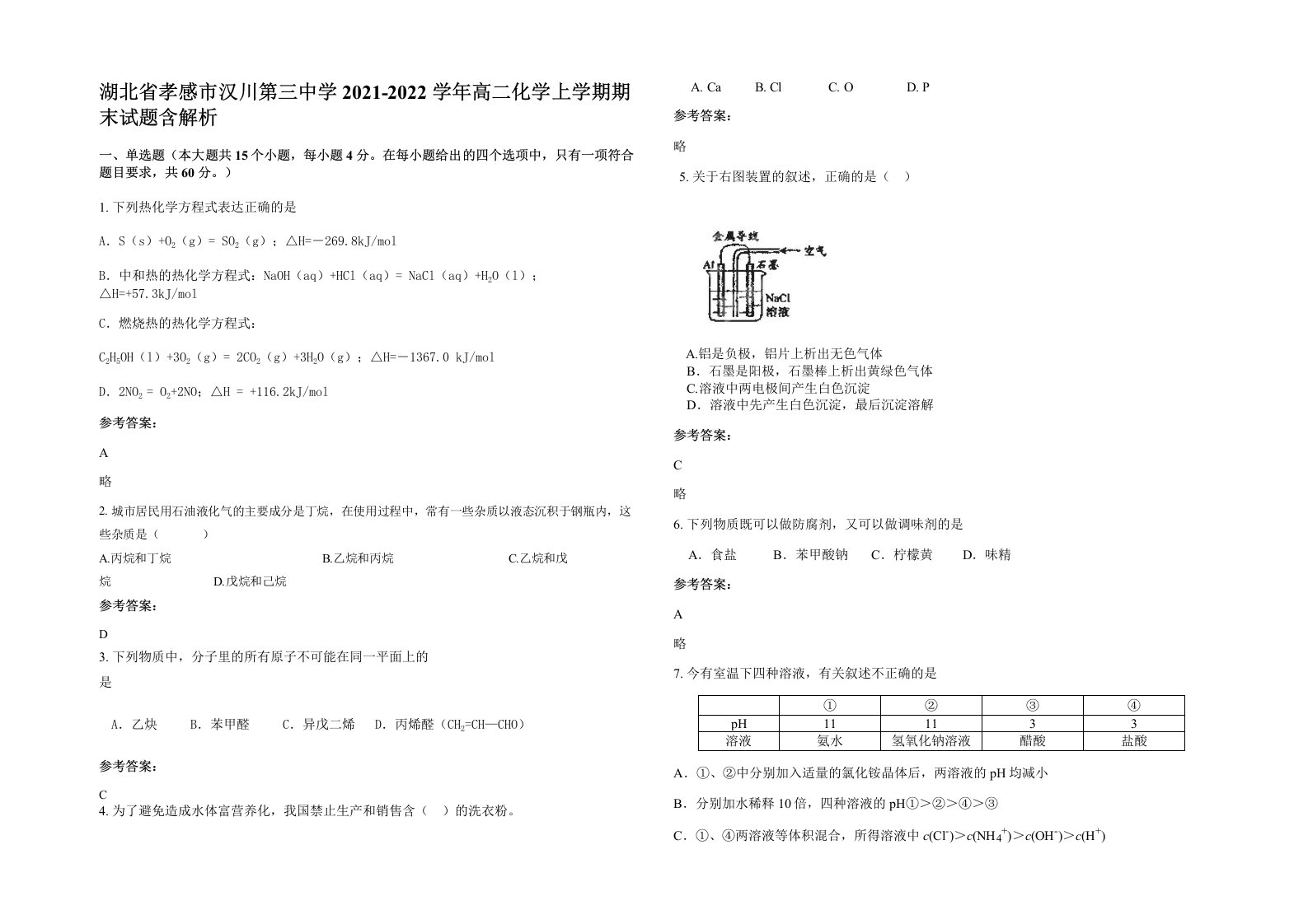 湖北省孝感市汉川第三中学2021-2022学年高二化学上学期期末试题含解析