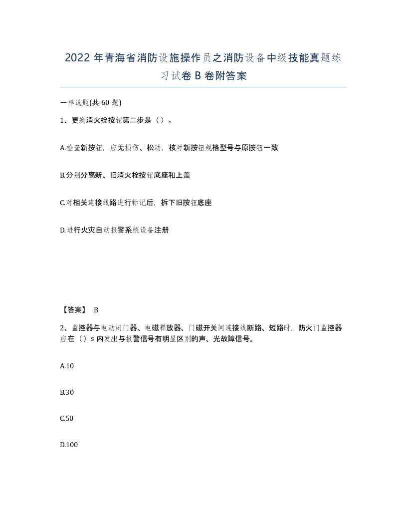 2022年青海省消防设施操作员之消防设备中级技能真题练习试卷B卷附答案