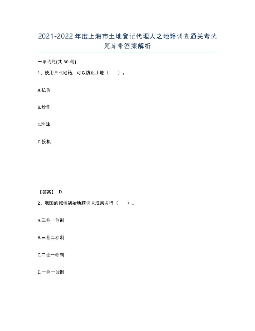 2021-2022年度上海市土地登记代理人之地籍调查通关考试题库带答案解析