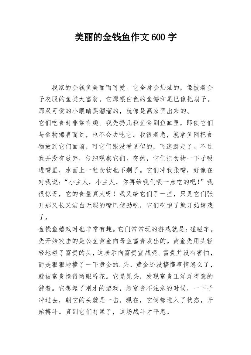 美丽的金钱鱼作文600字