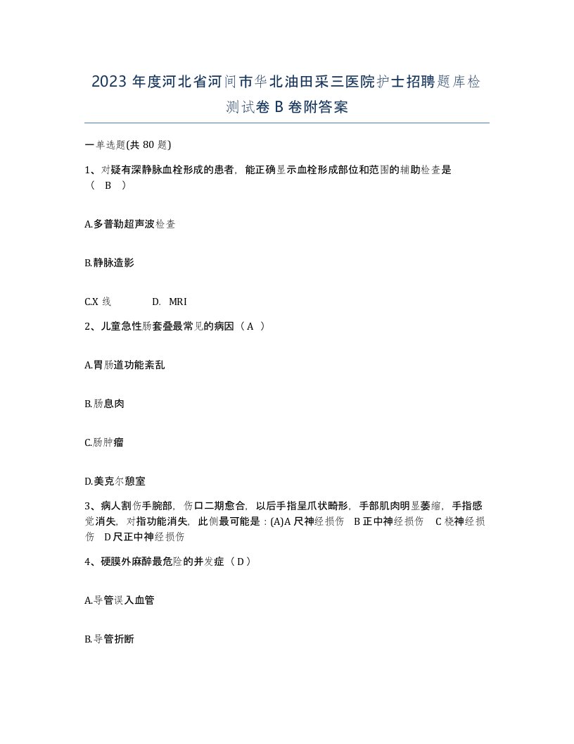 2023年度河北省河间市华北油田采三医院护士招聘题库检测试卷B卷附答案