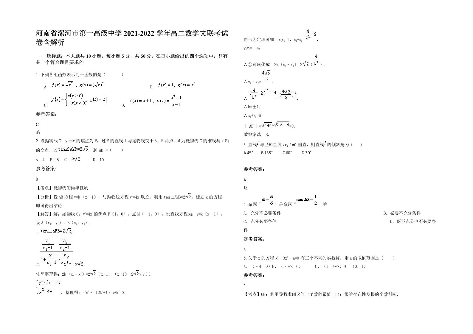 河南省漯河市第一高级中学2021-2022学年高二数学文联考试卷含解析