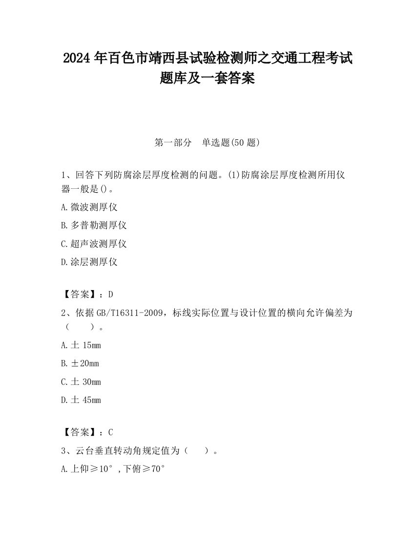 2024年百色市靖西县试验检测师之交通工程考试题库及一套答案