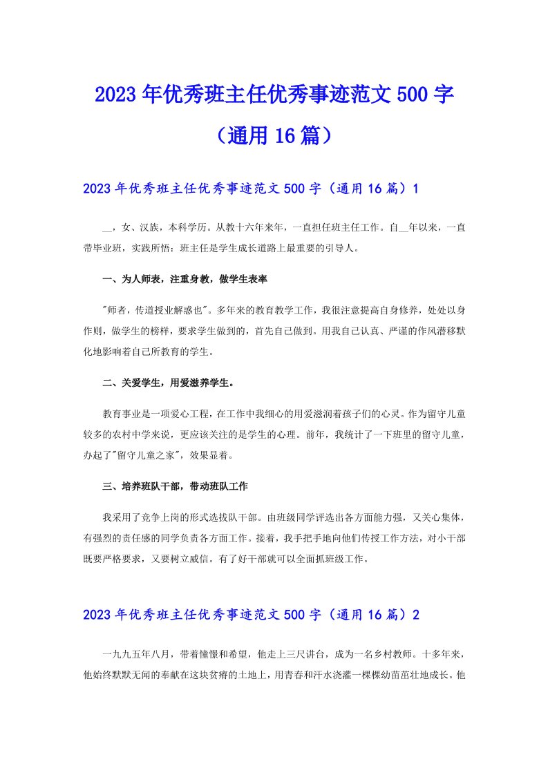 2023年优秀班主任优秀事迹范文500字（通用16篇）