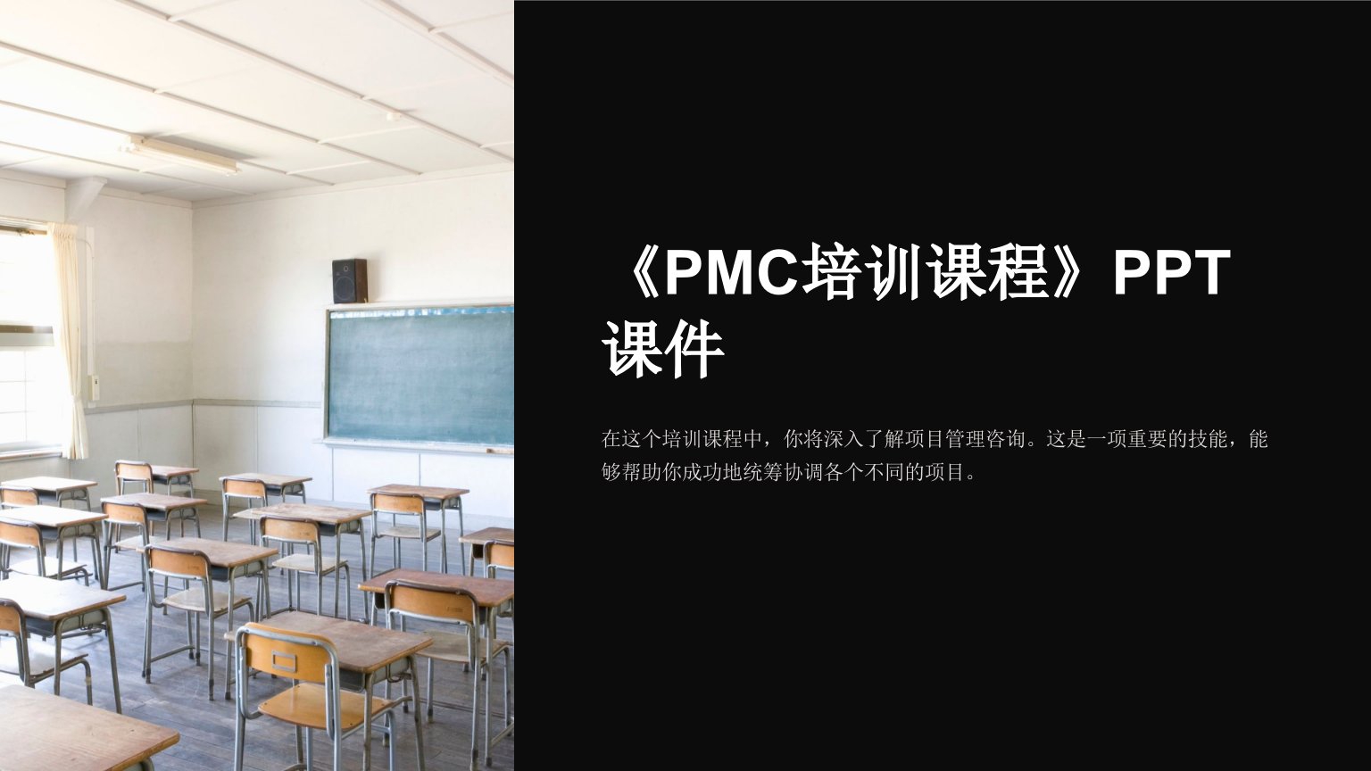 《PMC培训课程》课件