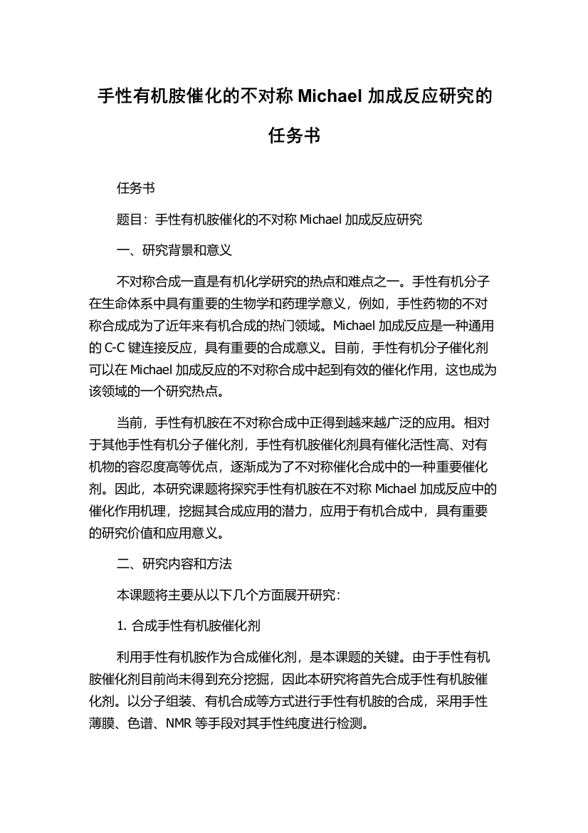 手性有机胺催化的不对称Michael加成反应研究的任务书